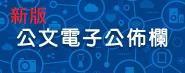 電子佈告欄