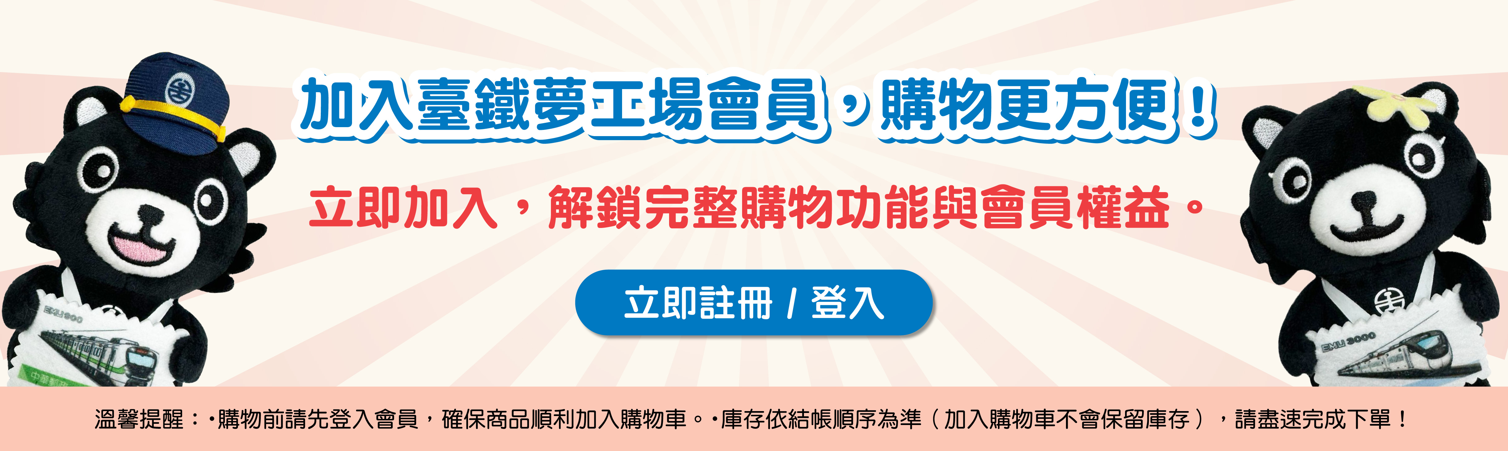 現在就加入會員，解鎖完整購物功能及會員權益！