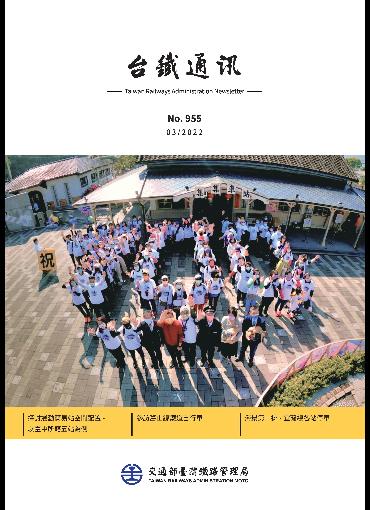 台鐵通訊955期(另開新視窗-下載PDF檔)