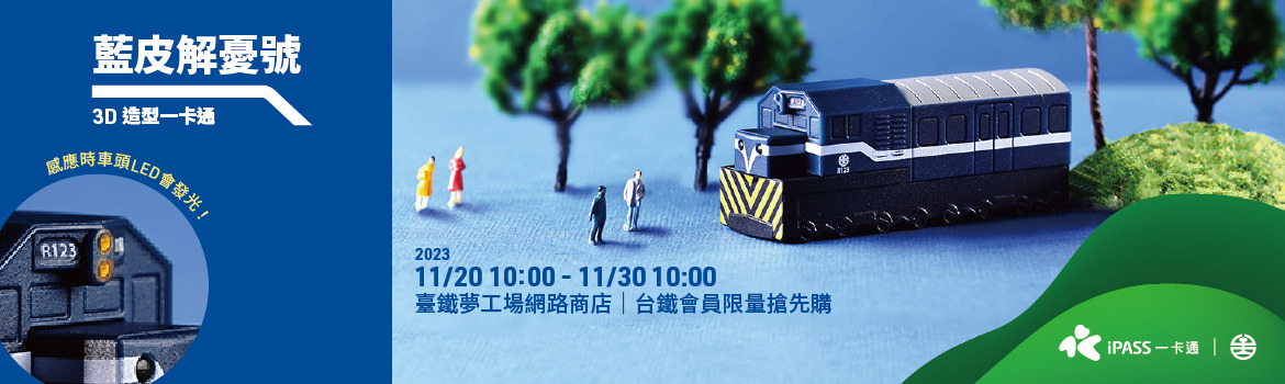藍皮解憂號造型一卡通 帶你重返舊時光！11/20 上午10時 臺鐵夢工場網路商店首波限量發售