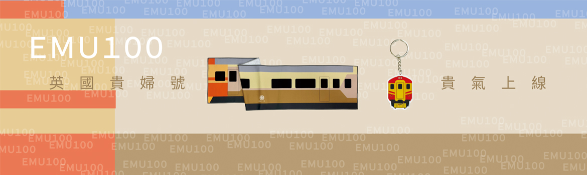英國貴婦號 EMU100系列商品 貴氣上線