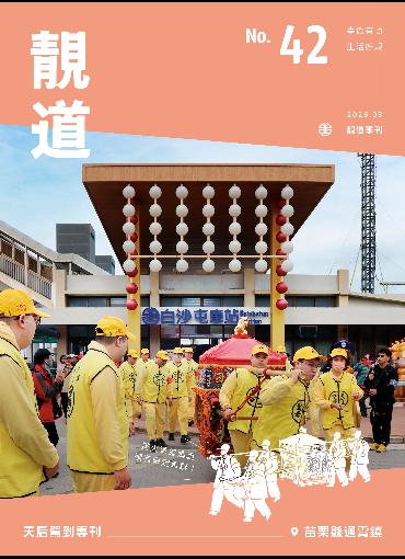 靚道第42期刊號(另開新視窗-下載PDF檔)