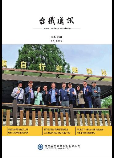 台鐵通訊968期(另開新視窗-下載PDF檔)