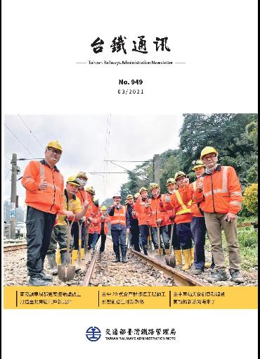 台鐵通訊949期(另開新視窗-下載PDF檔)