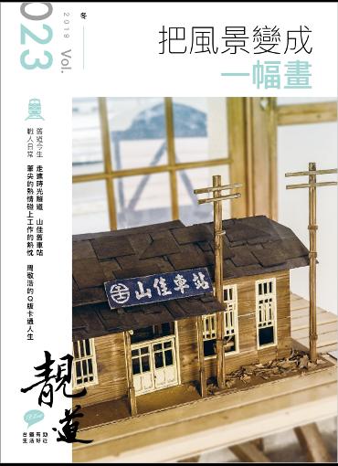 	 靚道2019冬季刊(另開新視窗-下載PDF檔)