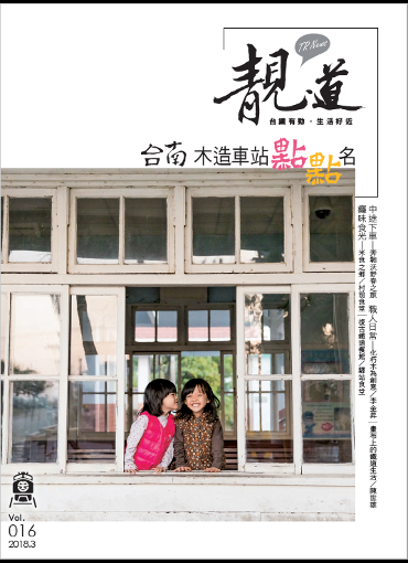 靚道2018春季刊(另開新視窗-下載PDF檔)