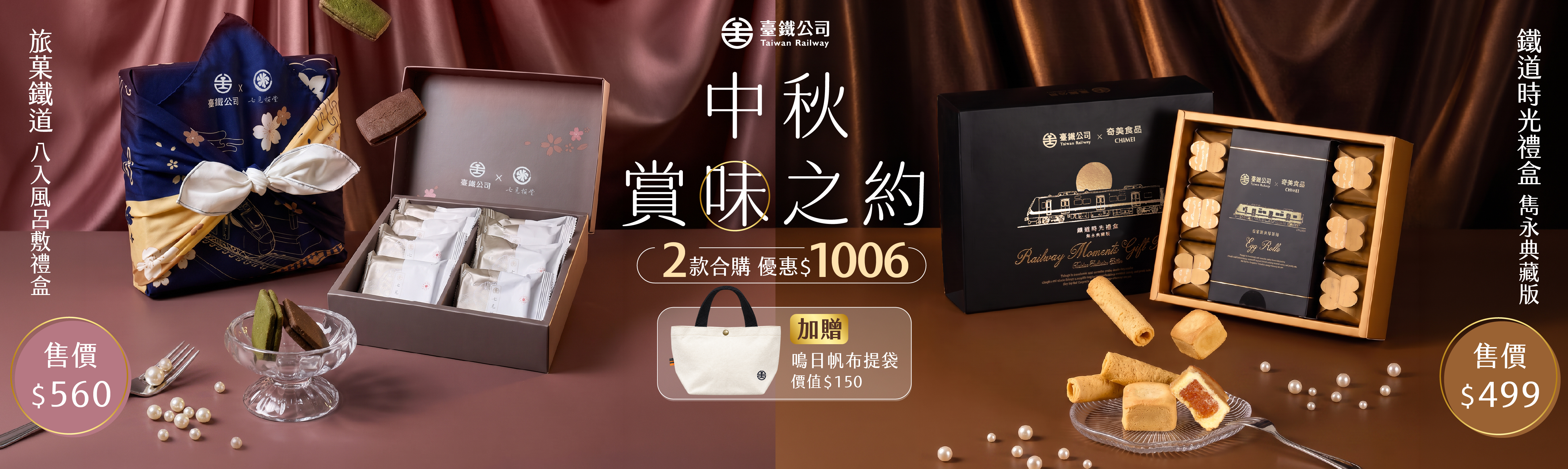 臺鐵中秋限量聯名禮盒登場，快來挑選您的專屬心意！