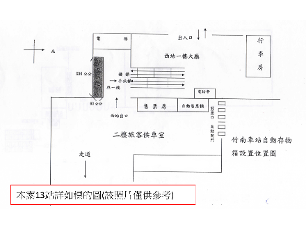 【臺中營業分處】【機械類標租】【臺中等13站收費自動存物箱場地出租經營案】  【114.6.10－114.7.15】114.6.10修正投標廠商遴選須知114.6.12修正苗栗車站地址