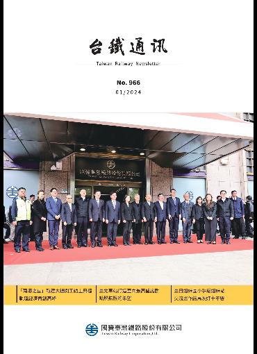 台鐵通訊966期(另開新視窗-下載PDF檔)