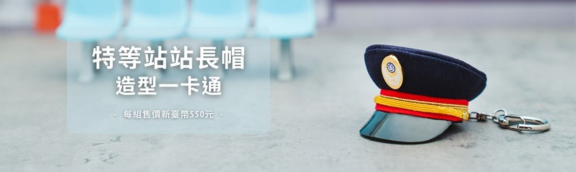 特等站站長帽造型一卡通開賣囉！