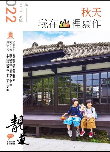 	 靚道2019秋季刊(另開新視窗-下載PDF檔)